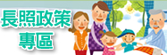 長照政策